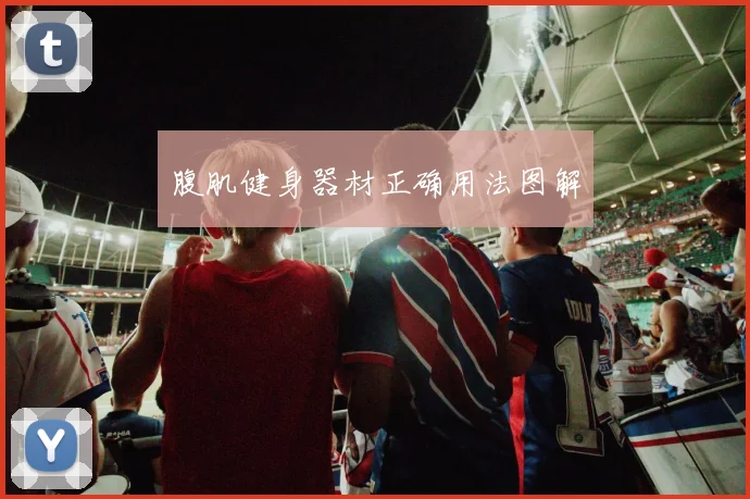 腹肌健身器材正确用法图解