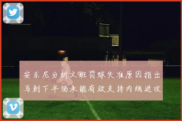 安东尼分析文班罚球失准原因指出马刺下半场未能有效支持内线进攻