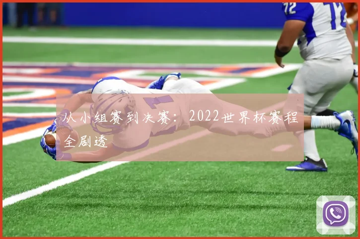 从小组赛到决赛：2022世界杯赛程全剧透