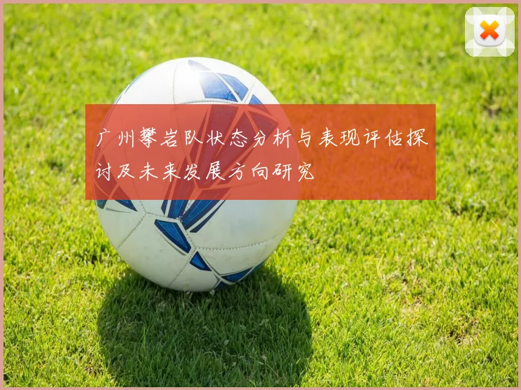 广州攀岩队状态分析与表现评估探讨及未来发展方向研究